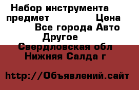 Набор инструмента 151 предмет (4091151) › Цена ­ 8 200 - Все города Авто » Другое   . Свердловская обл.,Нижняя Салда г.